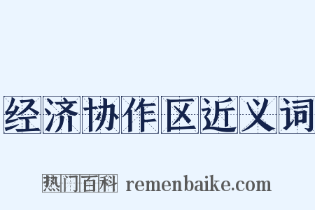 经济协作区近义词是什么意思的图片